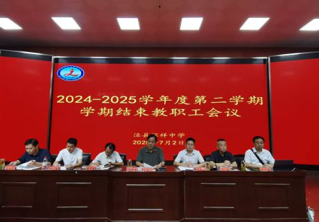 ​我校召开2024-2025学年度第二学期结束…