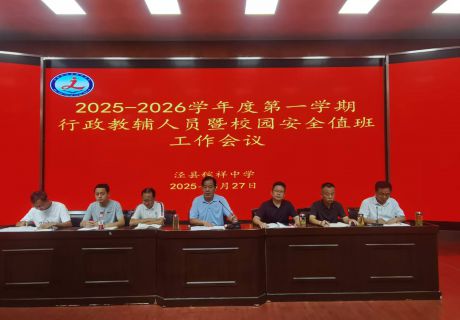 我校召开2025-2026学年度第一学期行政教…